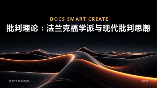 批判理论：法兰克福学派与现代批判思潮