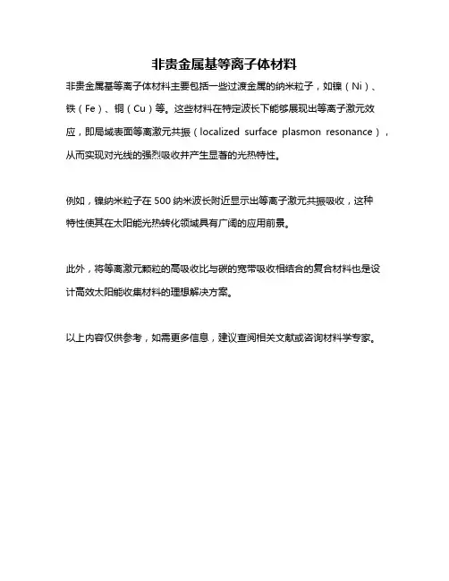 非贵金属基等离子体材料