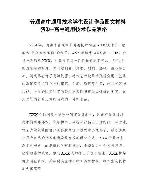 普通高中通用技术学生设计作品图文材料资料-高中通用技术作品表格