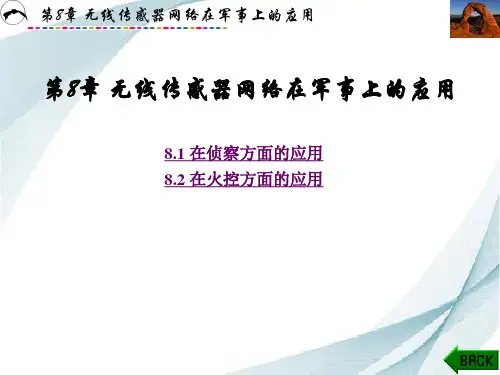 第8章 无线传感器网络在军事上的应用