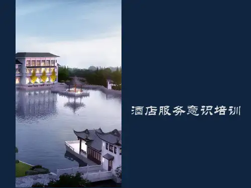 酒店服务意识培训