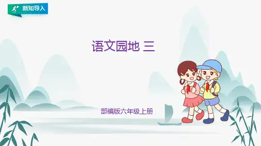 统编(部编)版语文六年级上册 第三单元 语文园地 课件(共23张PPT)