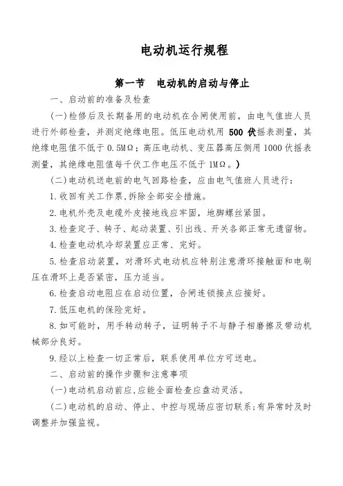 电动机运行规程