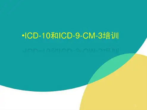 ICD疾病编码培训演示-2022年学习材料