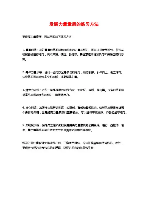 发展力量素质的练习方法