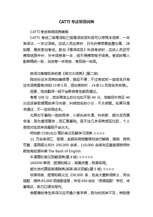 CATTI考试常用词典