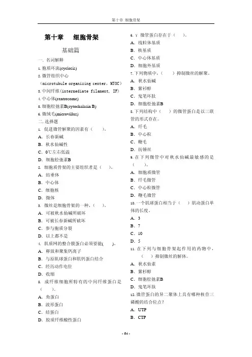 第十章 细胞骨架 - 大连大学生物工程学院欢迎您的光临