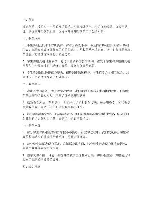 舞蹈教学月度总结范文