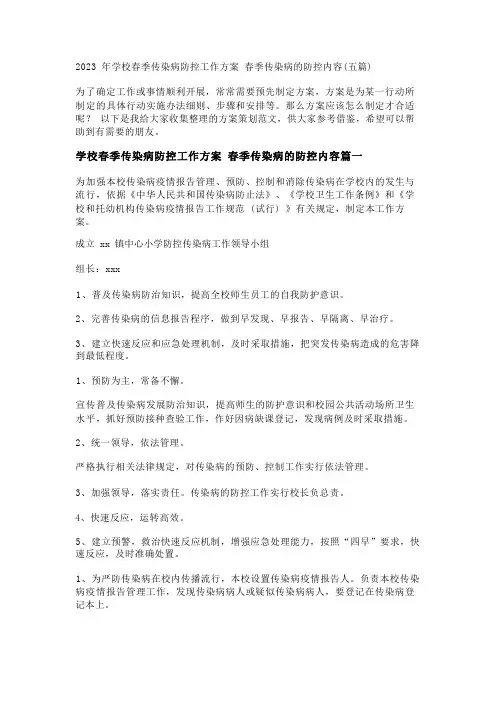 2023年学校春季传染病防控工作方案 春季传染病的防控内容(五篇)