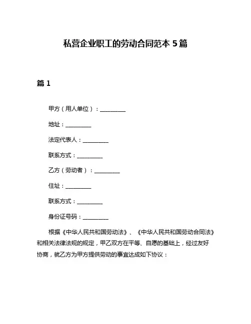 私营企业职工的劳动合同范本5篇