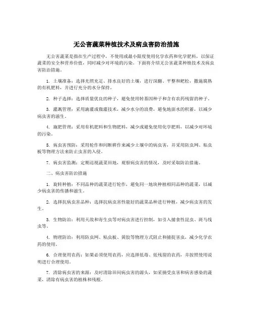 无公害蔬菜种植技术及病虫害防治措施