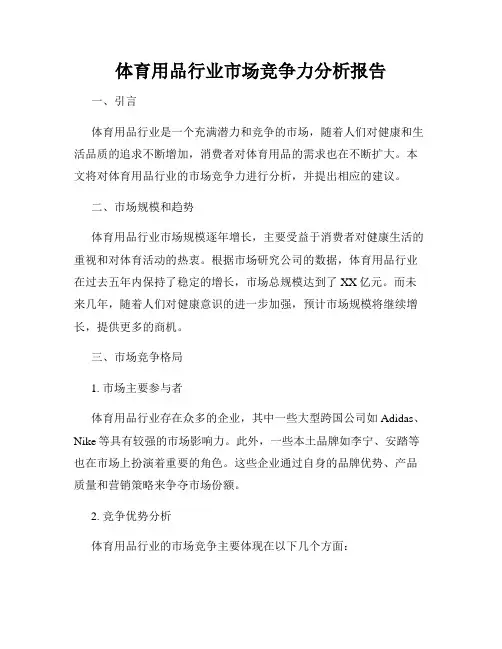 体育用品行业市场竞争力分析报告