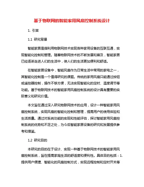 基于物联网的智能家用风扇控制系统设计
