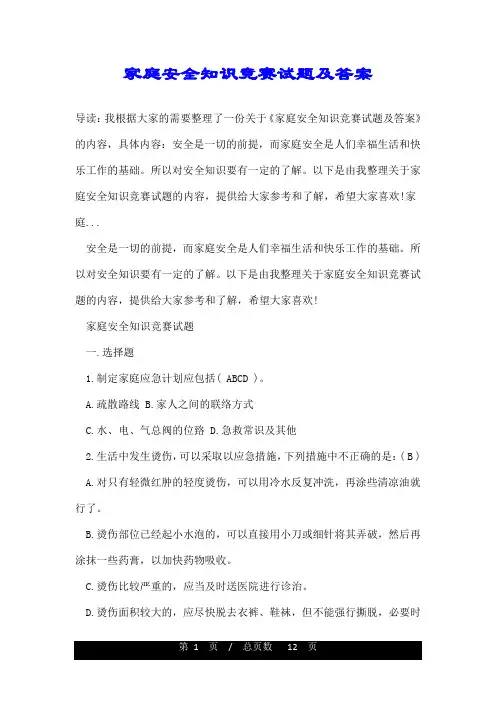 家庭安全知识竞赛试题及答案