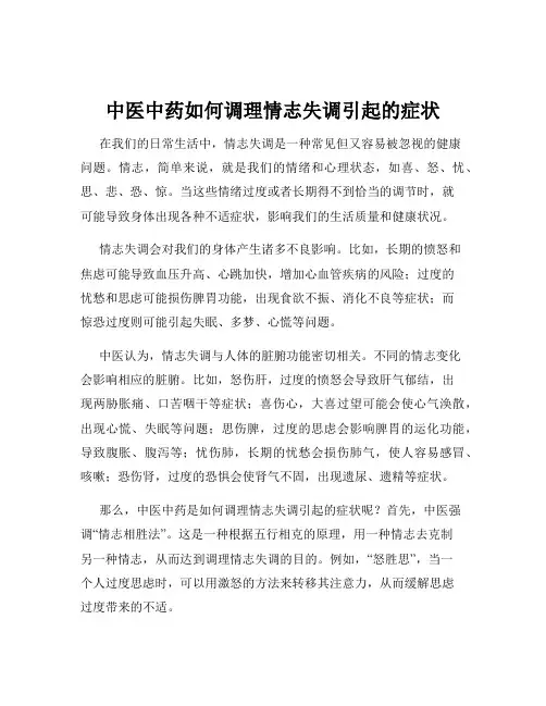 中医中药如何调理情志失调引起的症状