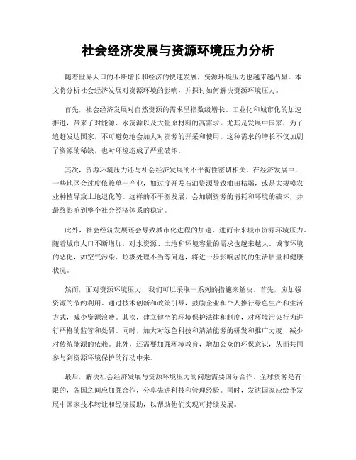 社会经济发展与资源环境压力分析