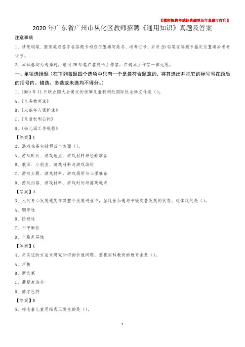 2020年广东省广州市从化区教师招聘《通用知识》真题及答案