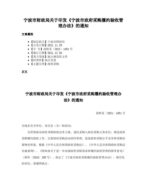 宁波市财政局关于印发《宁波市政府采购履约验收管理办法》的通知