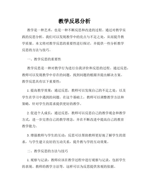 教学反思分析