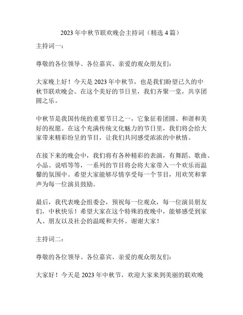 2023年中秋节联欢晚会主持词(精选4篇)