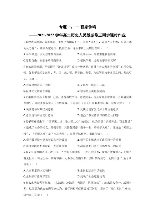 高二历史百家争鸣 课时作业--2021-2022学年高二历史人民版必修三