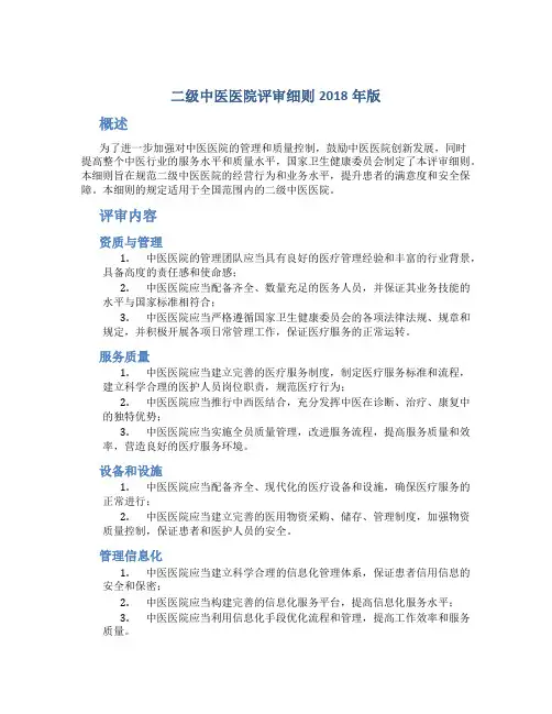 二级中医医院评审细则2018年版