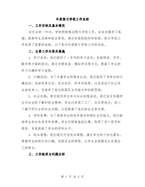 年度假日学校工作总结