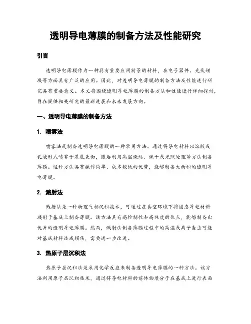 透明导电薄膜的制备方法及性能研究