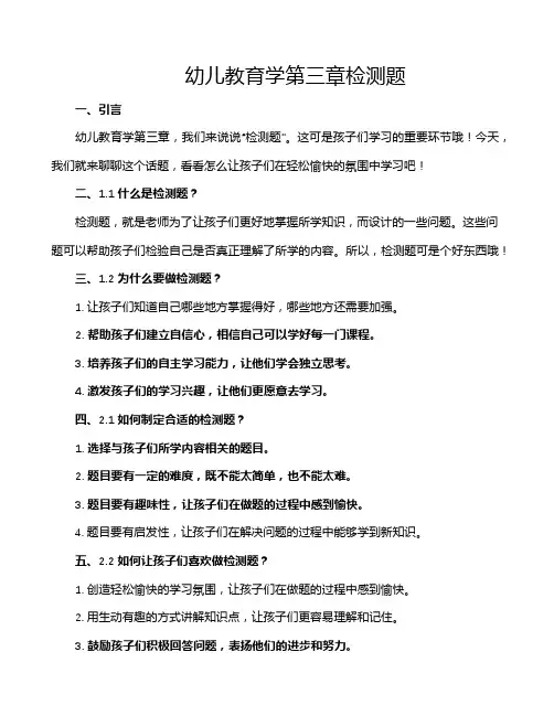 幼儿教育学第三章检测题