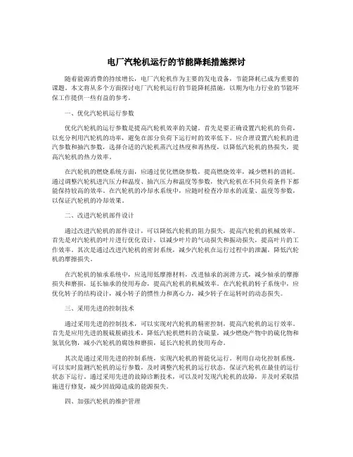电厂汽轮机运行的节能降耗措施探讨