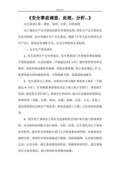 《安全事故调查、处理、分析...》