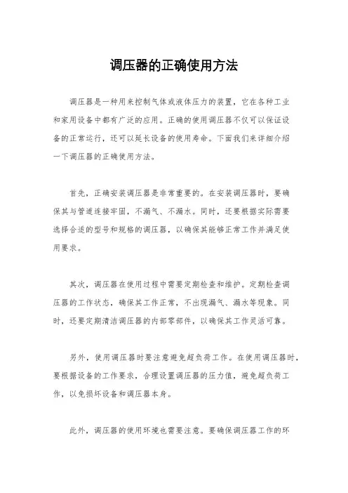 调压器的正确使用方法