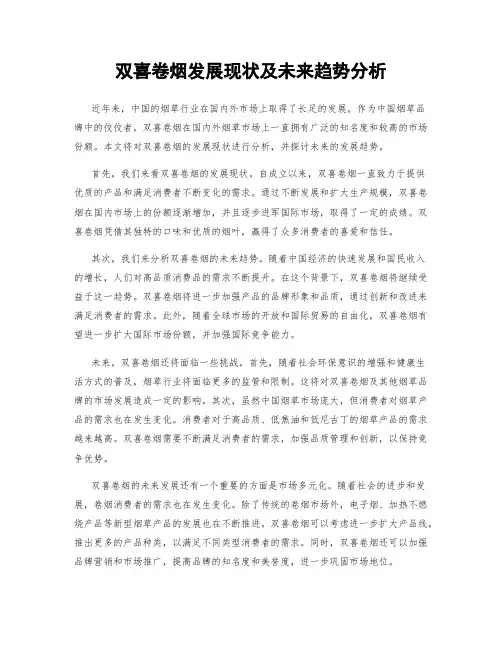 双喜卷烟发展现状及未来趋势分析