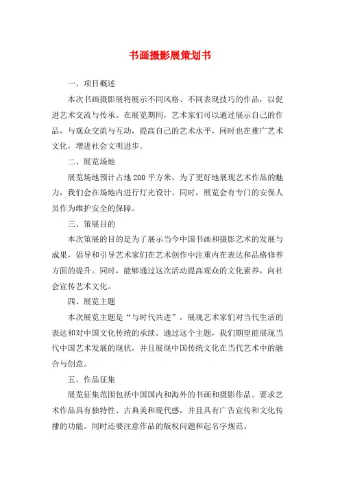 书画摄影展策划书