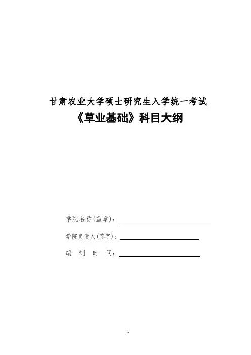 甘肃农业大学2019年硕士研究生入学大纲-841草业基础