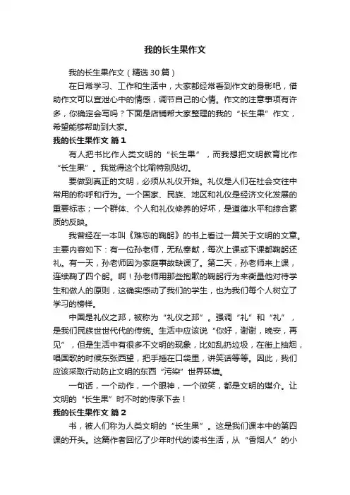 我的长生果作文