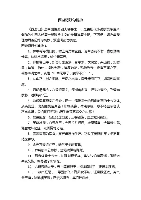 西游记好句摘抄（精选140句）