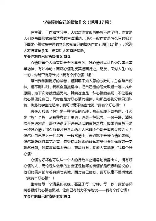 学会控制自己的情绪作文（通用17篇）