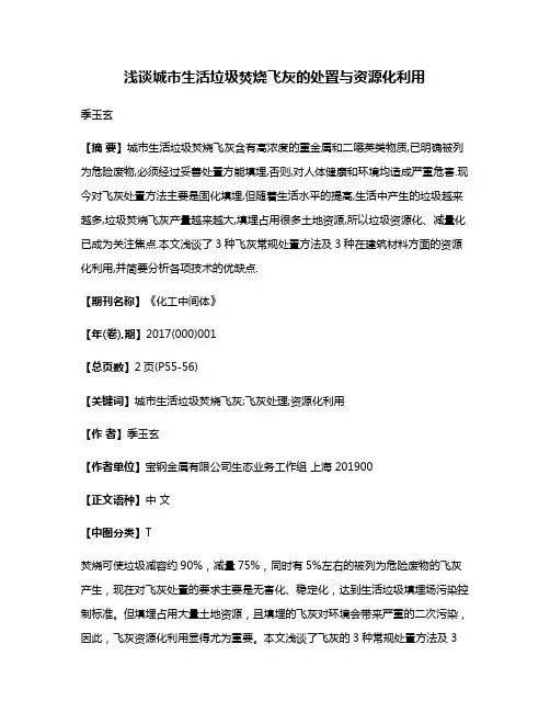 浅谈城市生活垃圾焚烧飞灰的处置与资源化利用