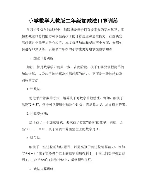 小学数学人教版二年级加减法口算训练