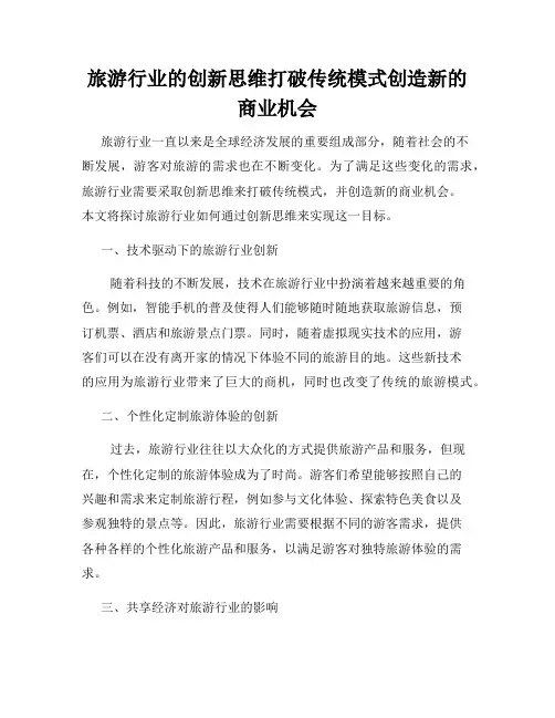 旅游行业的创新思维打破传统模式创造新的商业机会