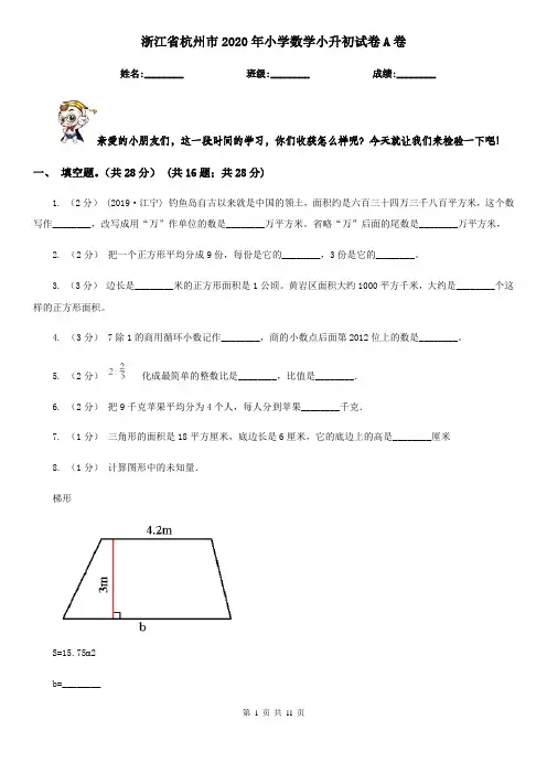 浙江省杭州市2020年小学数学小升初试卷A卷