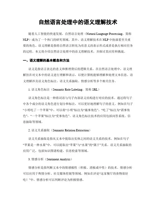 自然语言处理中的语义理解技术