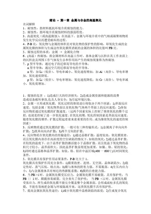材料腐蚀与防护 绪论、 第1章 金属与合金的高温氧化