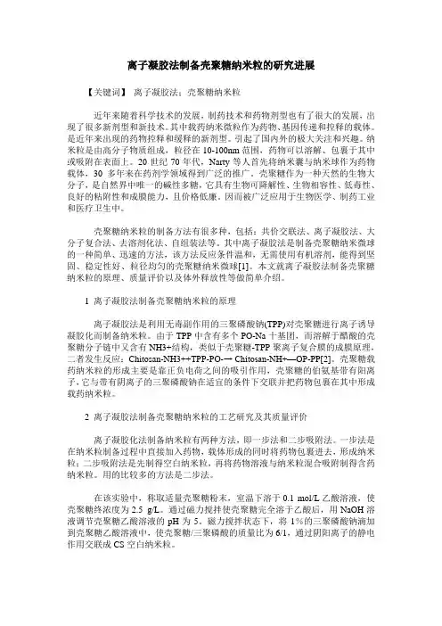 离子凝胶法制备壳聚糖纳米粒的研究进展