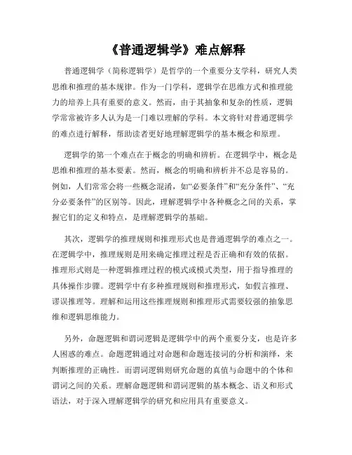 《普通逻辑学》难点解释