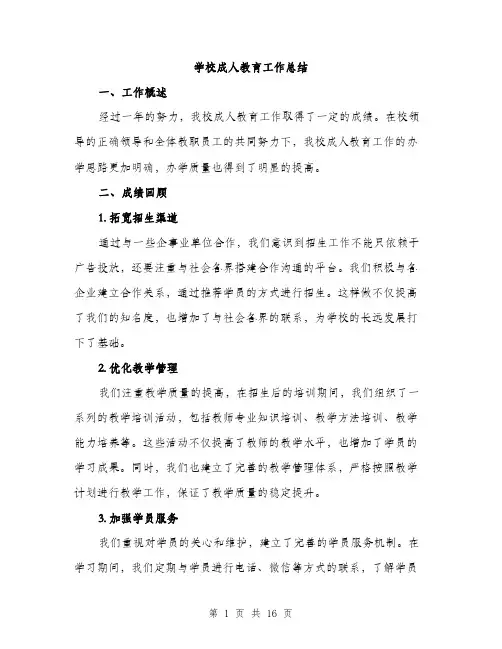 学校成人教育工作总结（5篇）