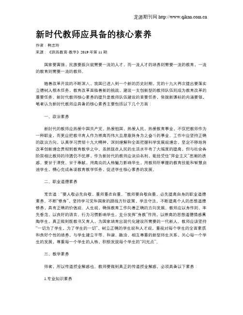 新时代教师应具备的核心素养
