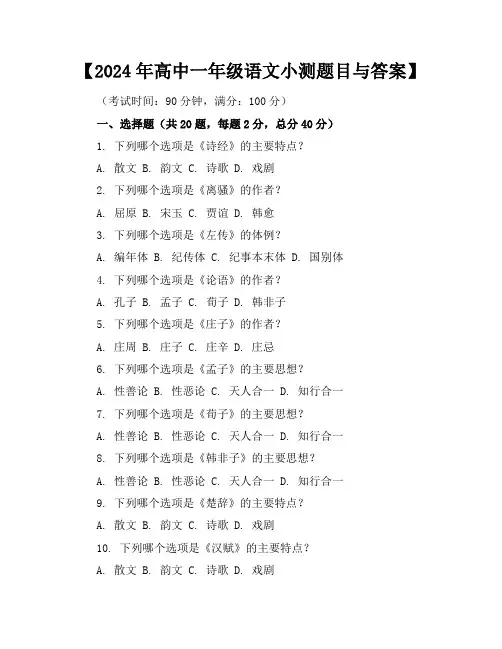 2024年高中一年级语文小测题目与答案