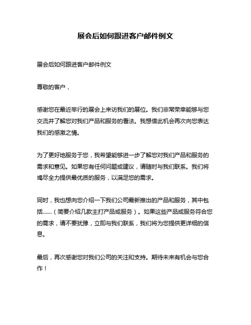 展会后如何跟进客户邮件例文
